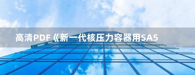 高清PDF《新一代核压力容器用SA508Gr.4N》刘正东、何西扣、杨志强 2018版